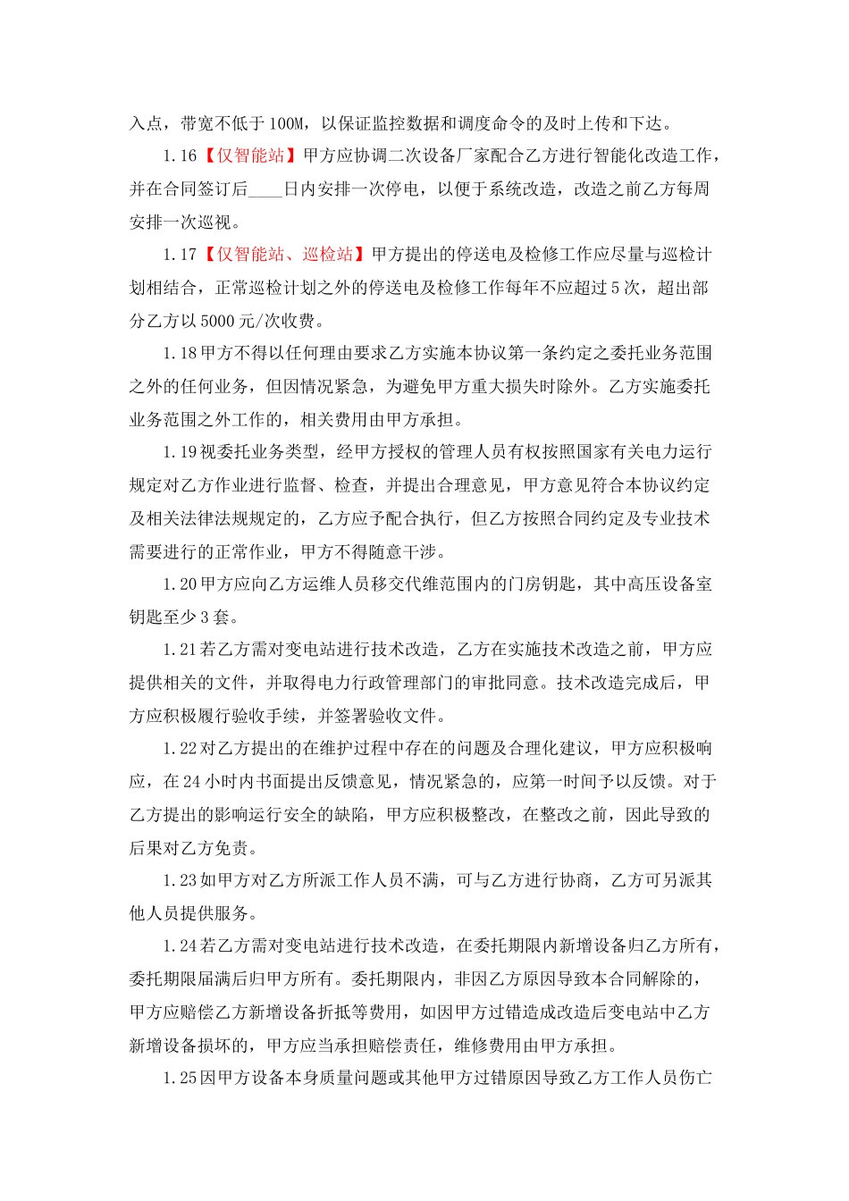 000变电站运行维护业务委托协议书_第3页