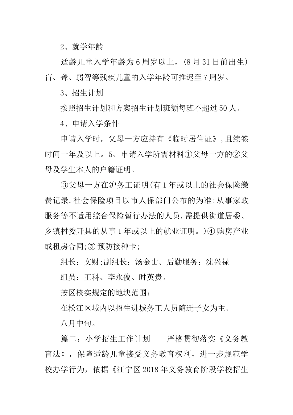 2018年小学招生工作计划_第2页