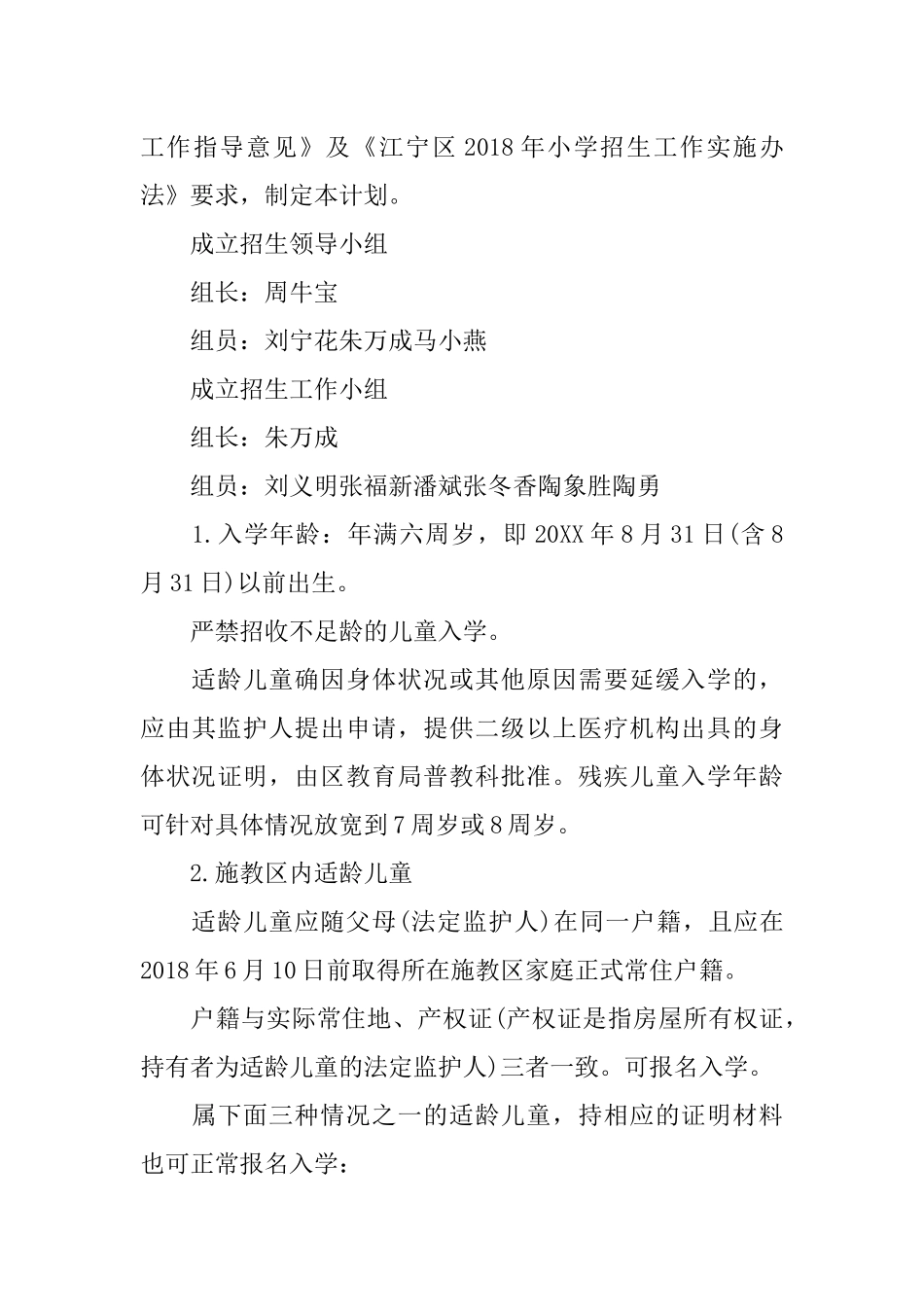 2018年小学招生工作计划_第3页