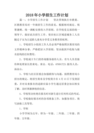 2018年小学招生工作计划