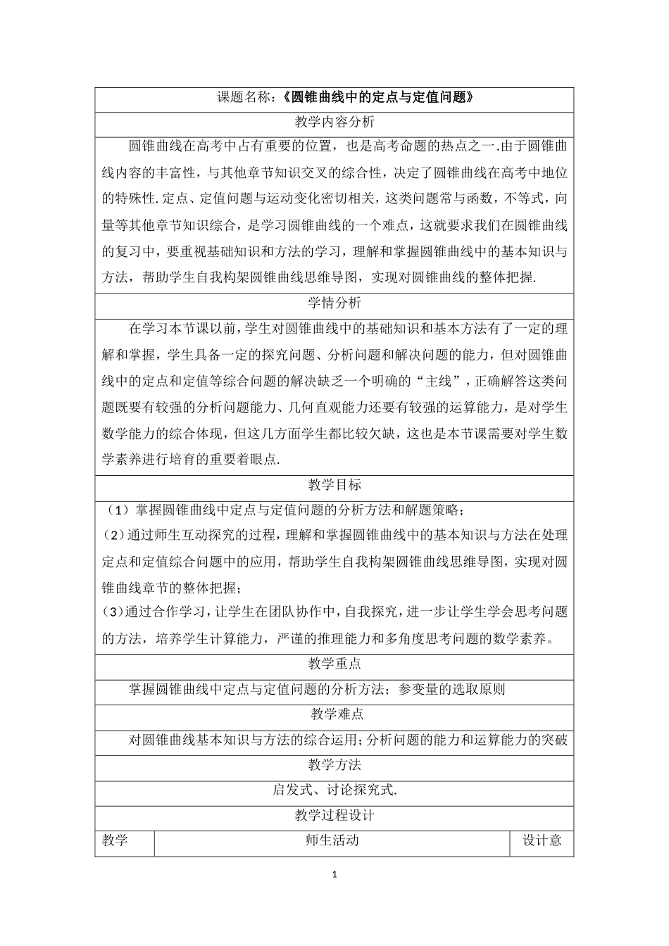 《圆锥曲线中的定点与定值问题)教学设计_第1页