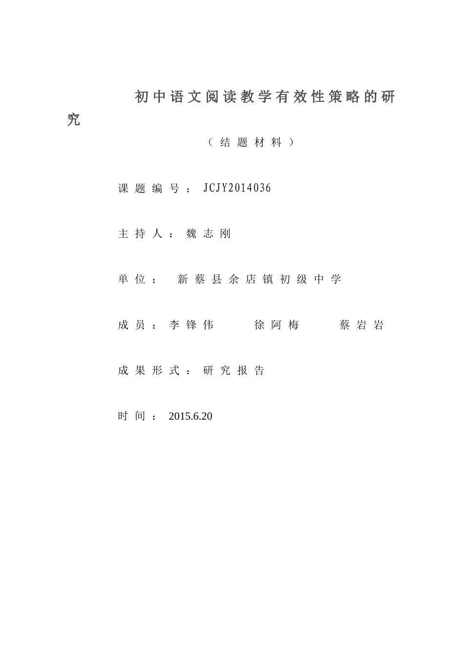 2015年初中语文阅读教学课题研究结题材料_第1页
