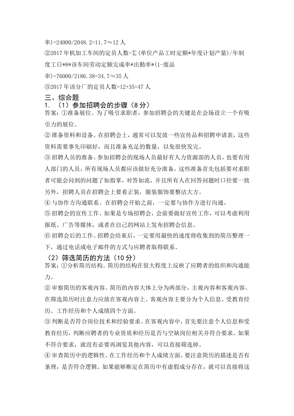 2018年5月人力资源管理师三级考试-专业能力真题及答案_第2页