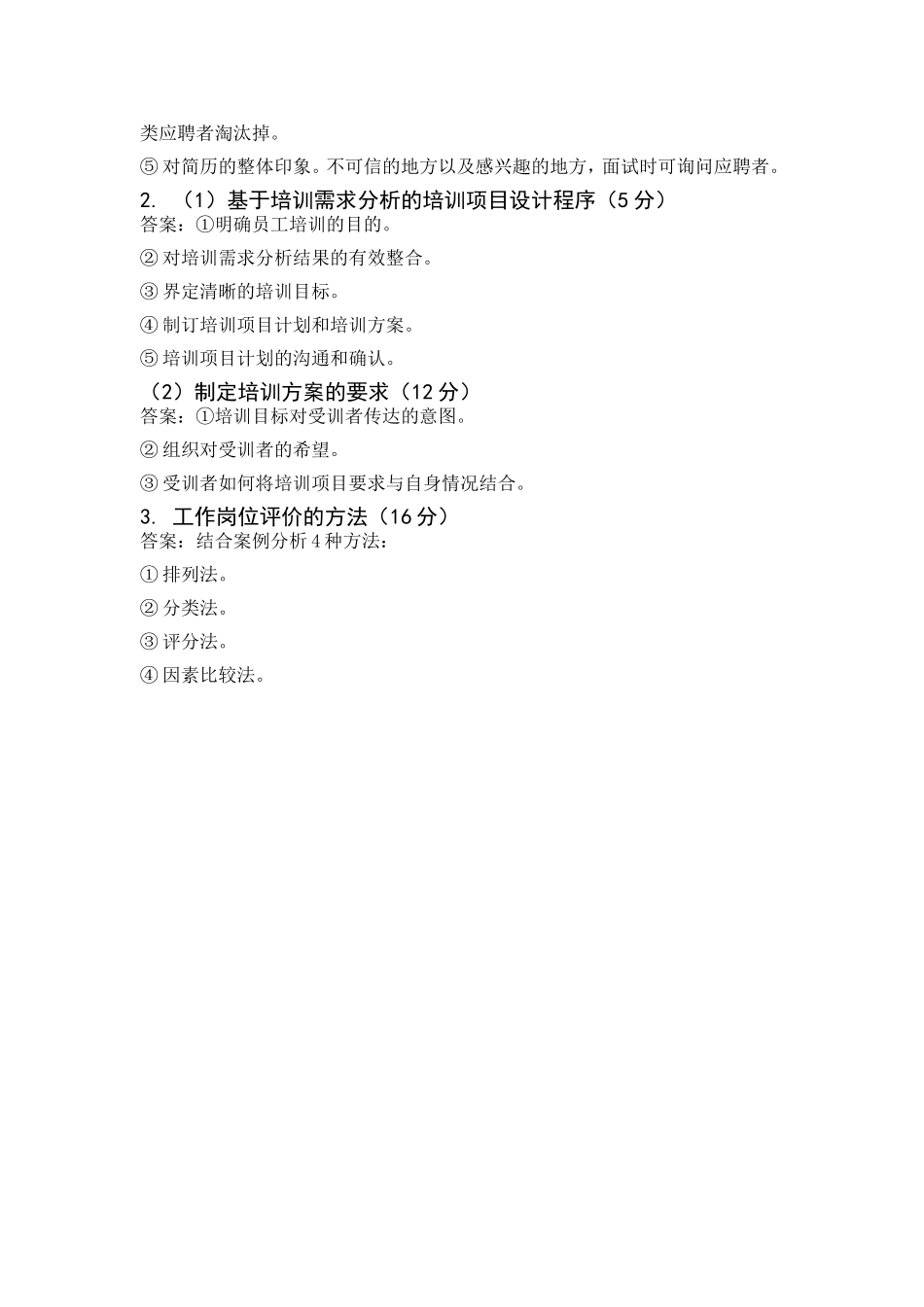 2018年5月人力资源管理师三级考试-专业能力真题及答案_第3页