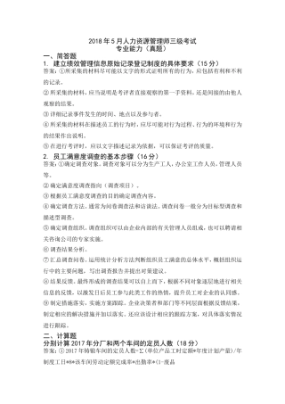 2018年5月人力资源管理师三级考试-专业能力真题及答案
