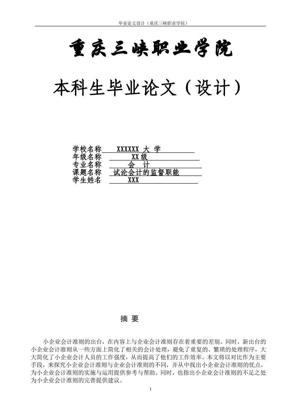 2015年大学本科专科会计专业毕业论文范文(最新完整版)_第1页