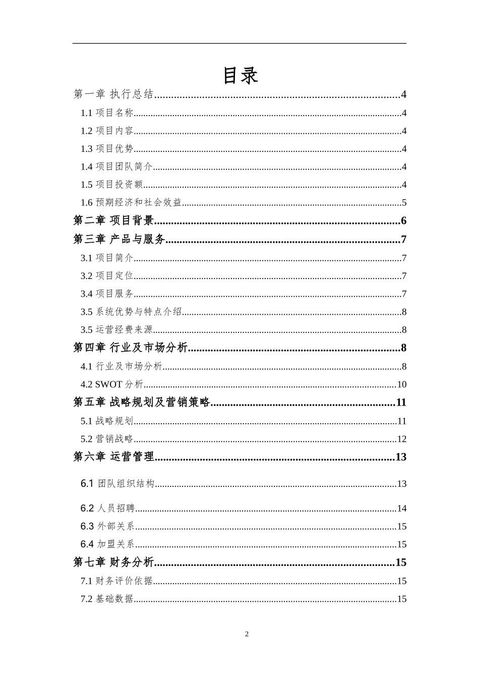 XXX项目商业计划书_第2页