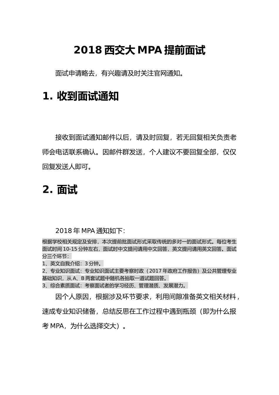 2018西交大MPA提前面试经验分享_第1页