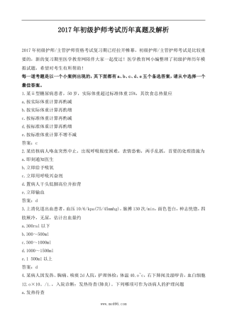 2017年初级护师考试历年真题及解析