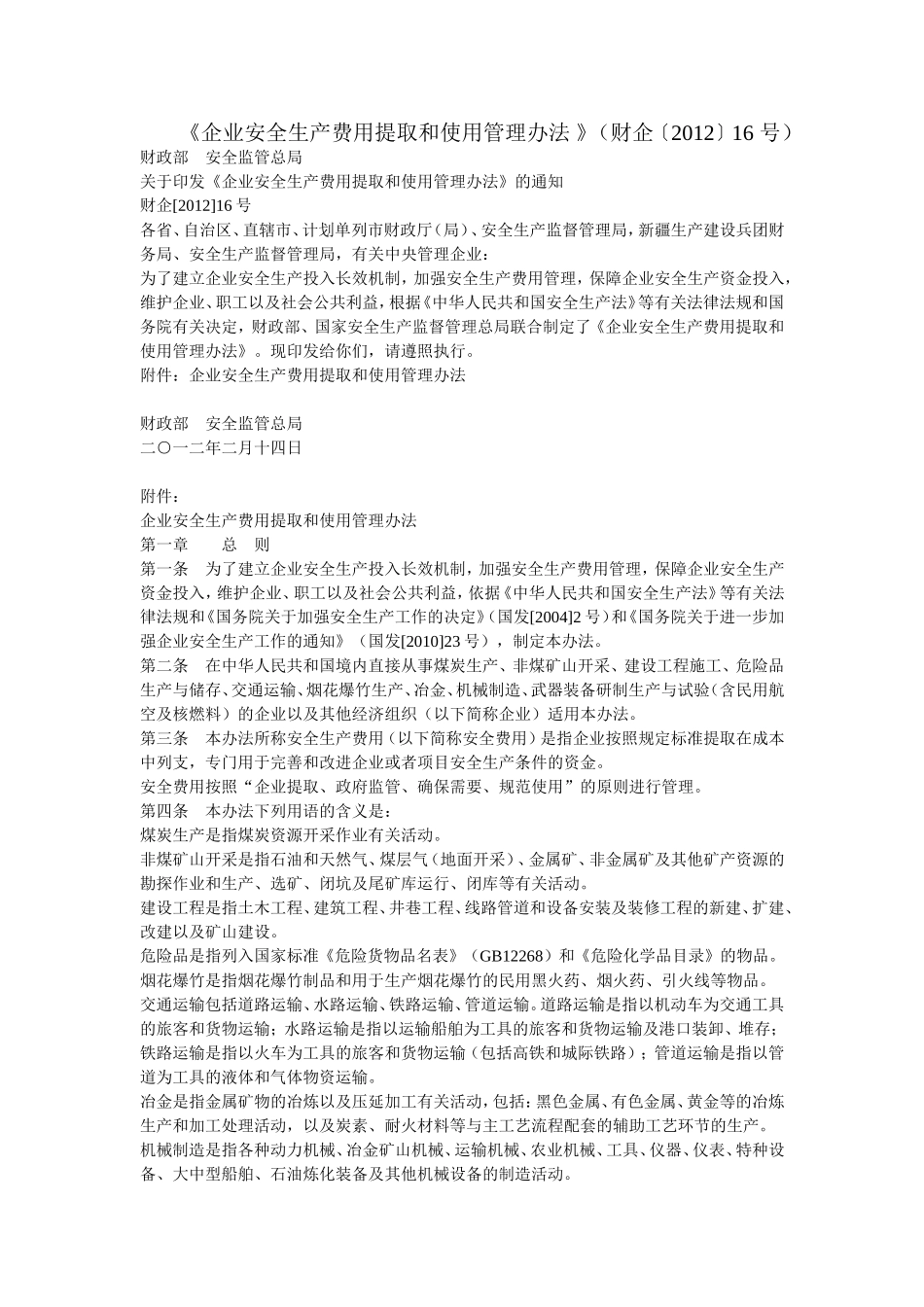 28-《企业安全生产费用提取和使用管理办法》(财企{2012}16号)_第1页