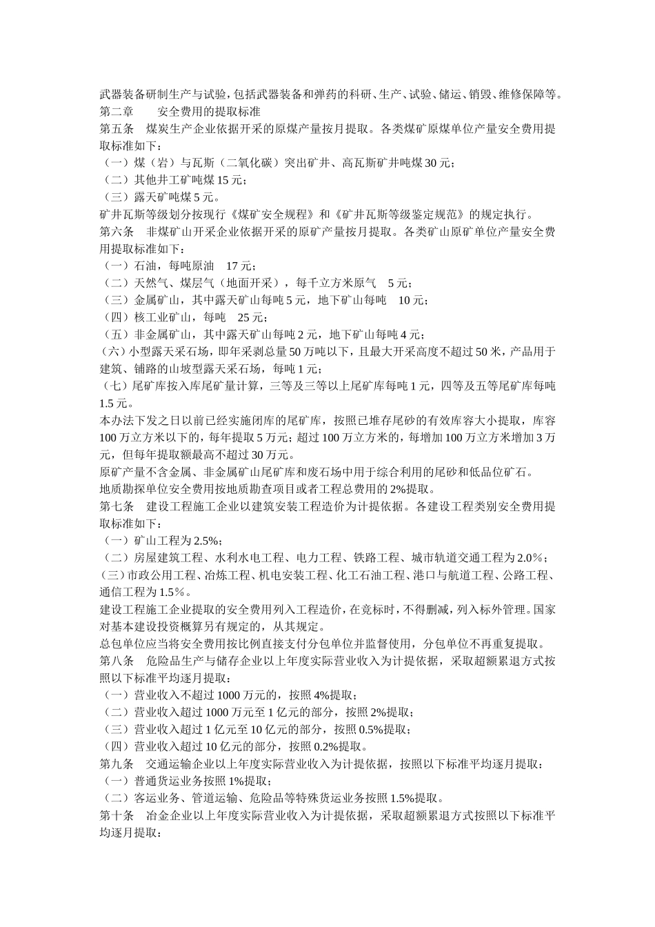28-《企业安全生产费用提取和使用管理办法》(财企{2012}16号)_第2页