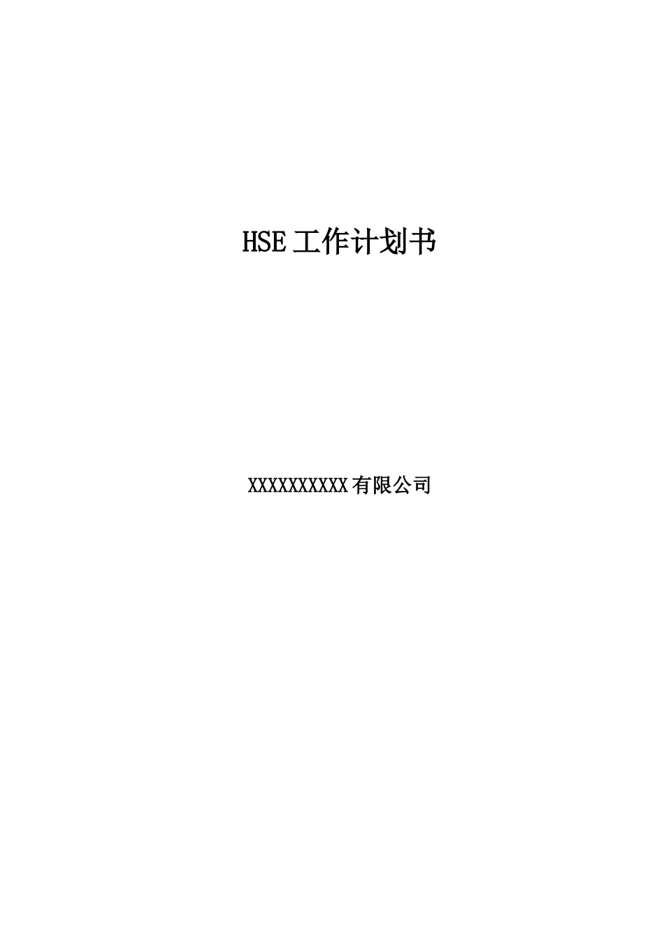 HSE作业计划书_第1页