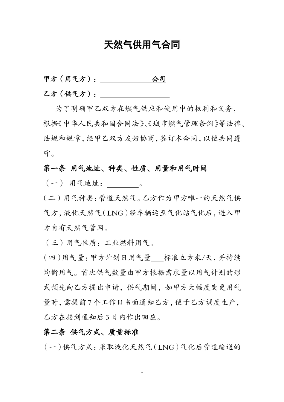 《天然气供用气合同》_第1页