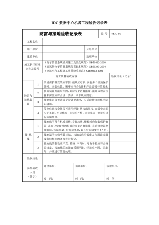 IDC数据中心机房工程验收记录表