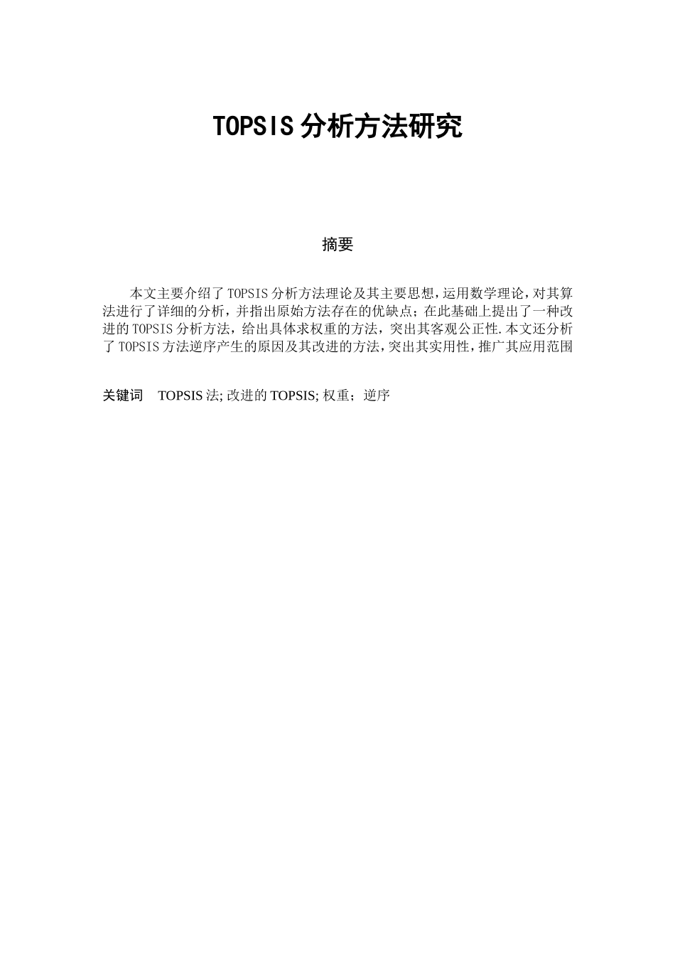 TOPSIS分析方法研究_第1页