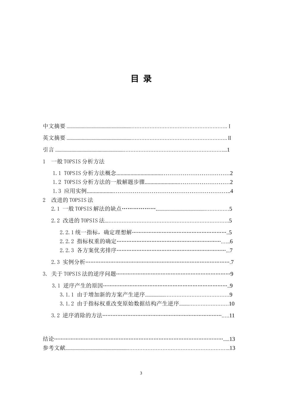 TOPSIS分析方法研究_第3页
