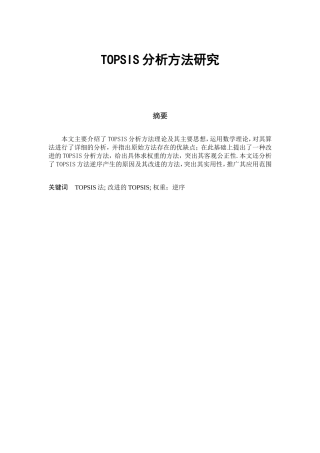 TOPSIS分析方法研究