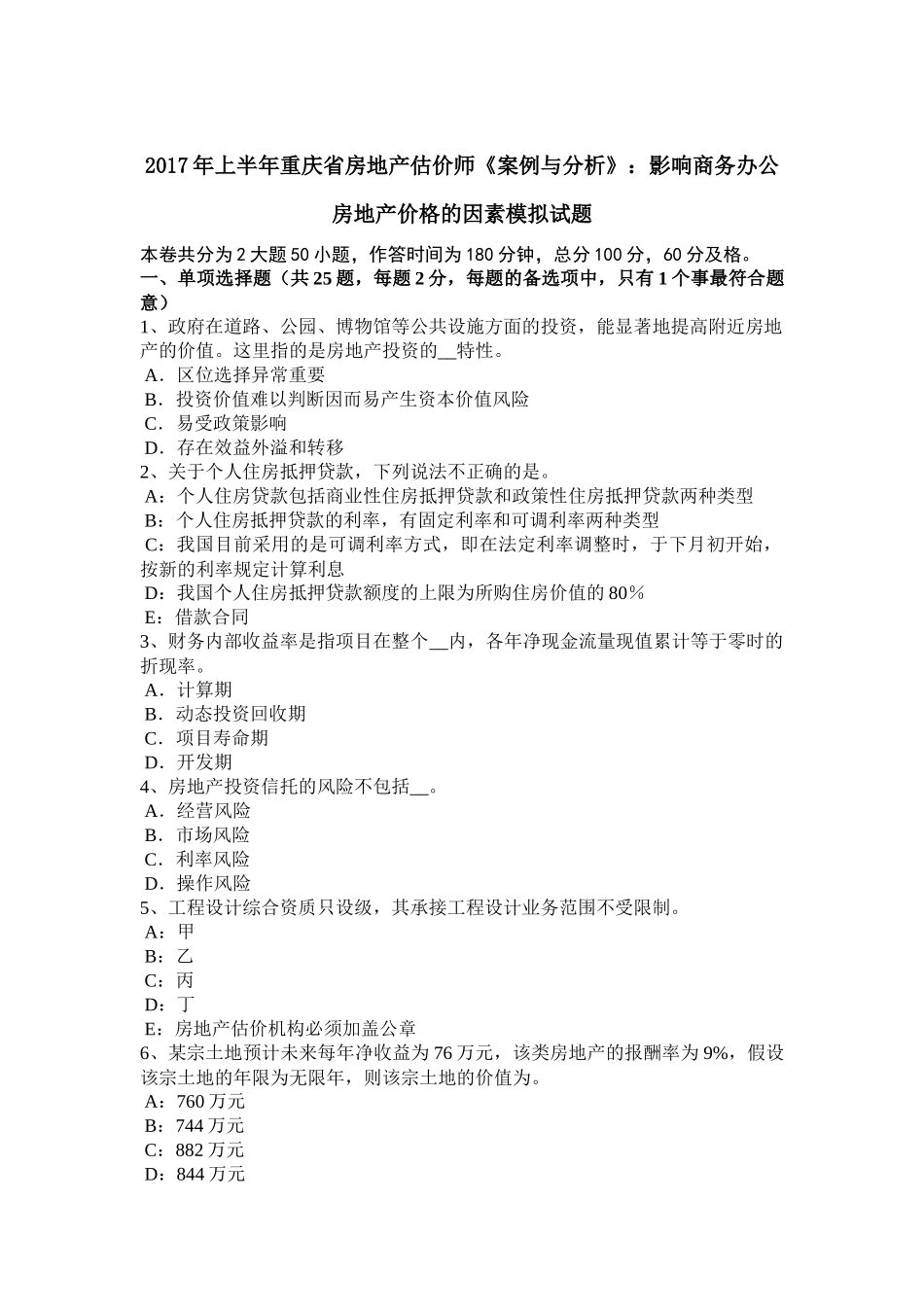 2017年上半年重庆省房地产估价师《案例与分析》：影响商务办公房地产价格的因素模拟试题_第1页
