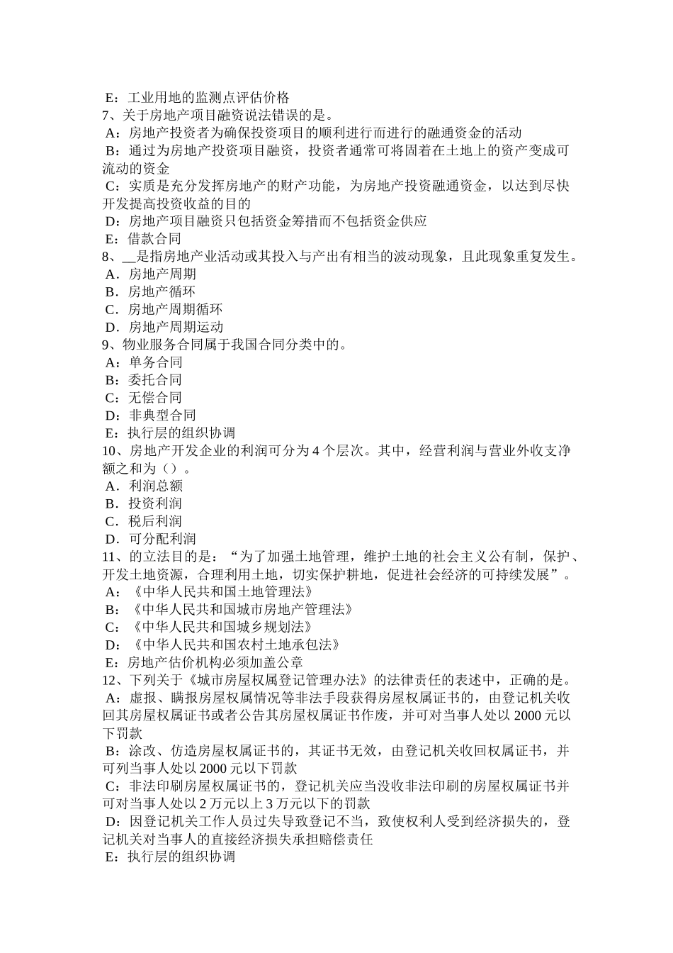 2017年上半年重庆省房地产估价师《案例与分析》：影响商务办公房地产价格的因素模拟试题_第2页