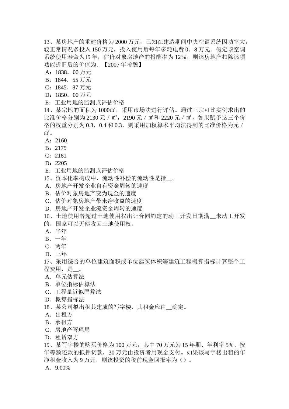 2017年上半年重庆省房地产估价师《案例与分析》：影响商务办公房地产价格的因素模拟试题_第3页