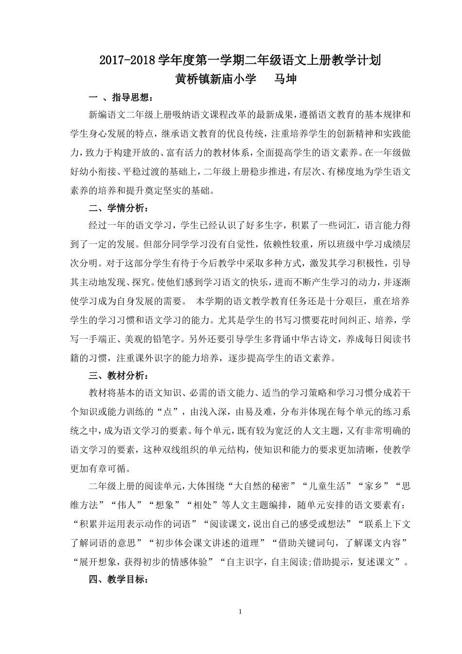 2017年新编二年级语文教学计划_第1页