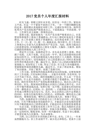 2017党员个人年度汇报材料