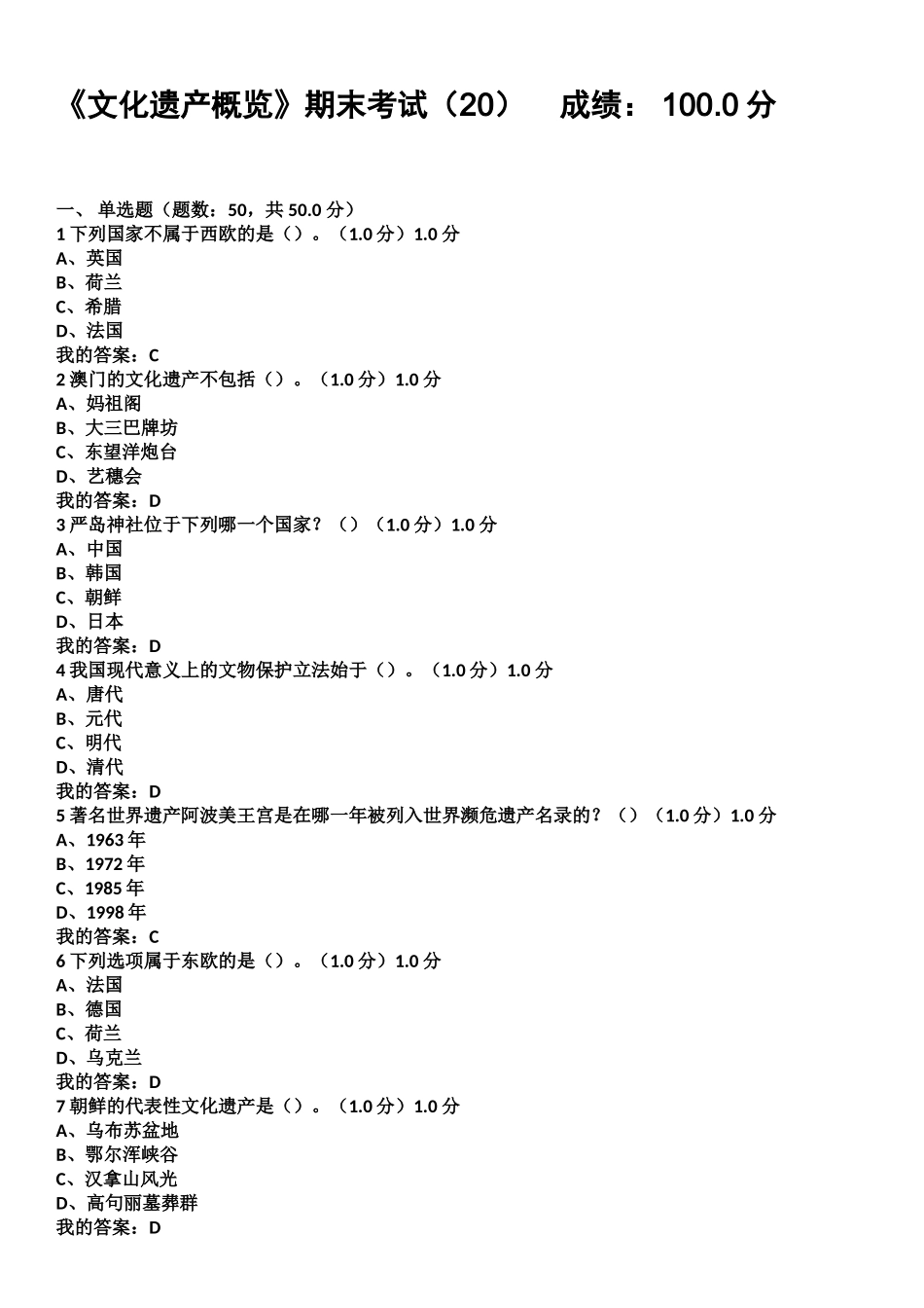 2017尔雅网络课文化遗产概览期末考试答案_第1页
