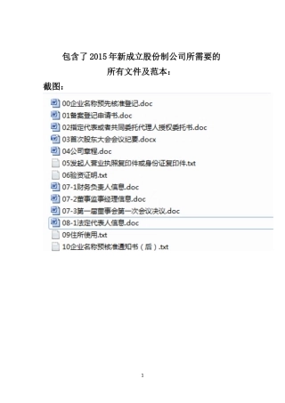 2015成立股份制公司所需的材料(含所有范本)