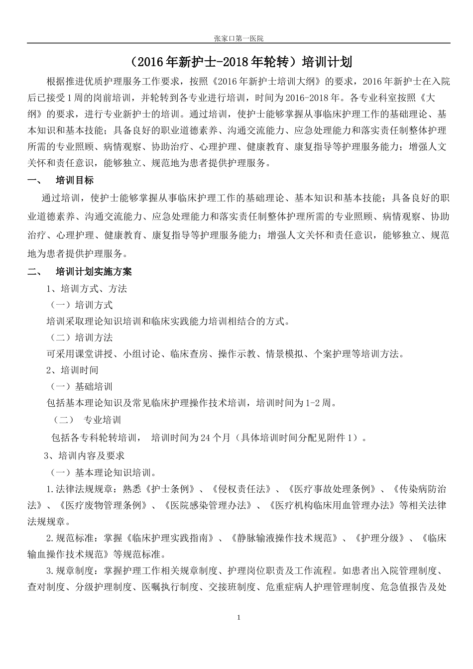 2018年新护士培训计划_第1页