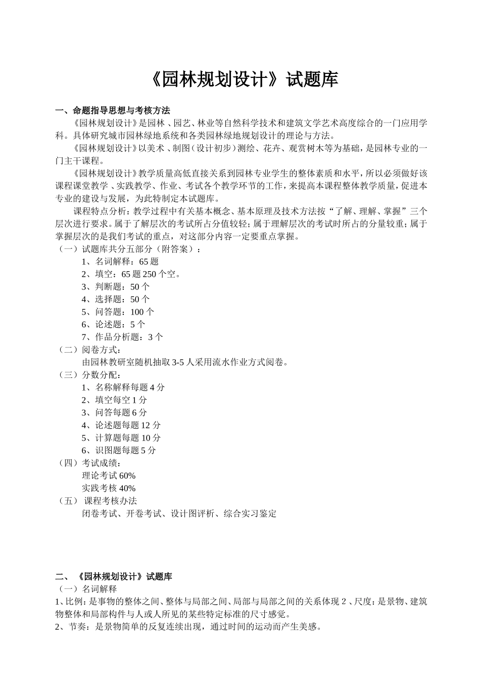 《园林规划设计》试题库_第1页