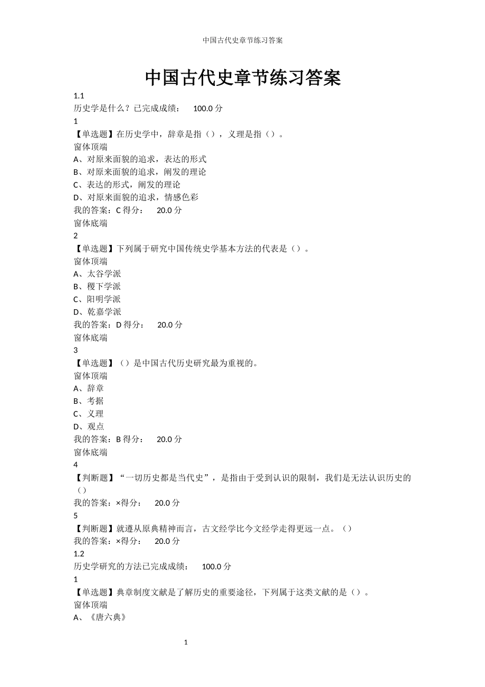 2016尔雅通识课中国古代史课后习题答案AND期末考试答案_第1页