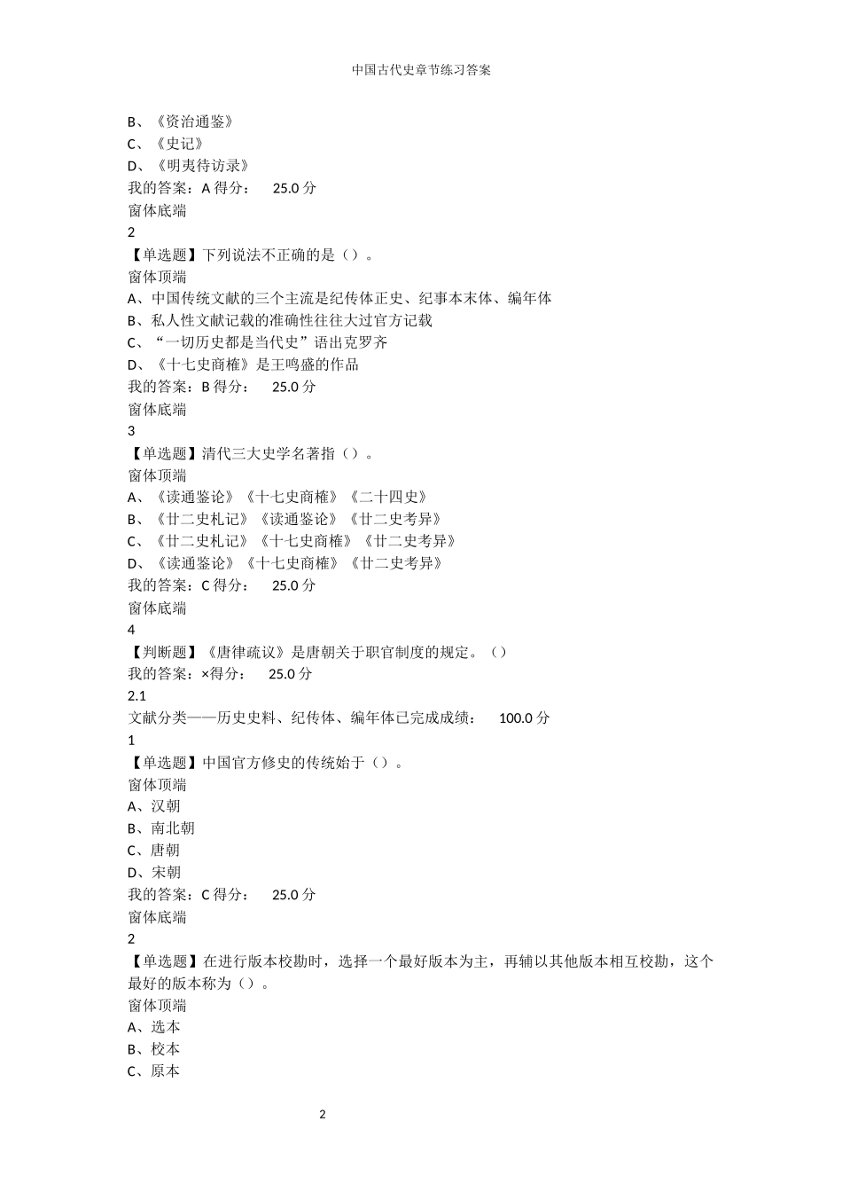 2016尔雅通识课中国古代史课后习题答案AND期末考试答案_第2页