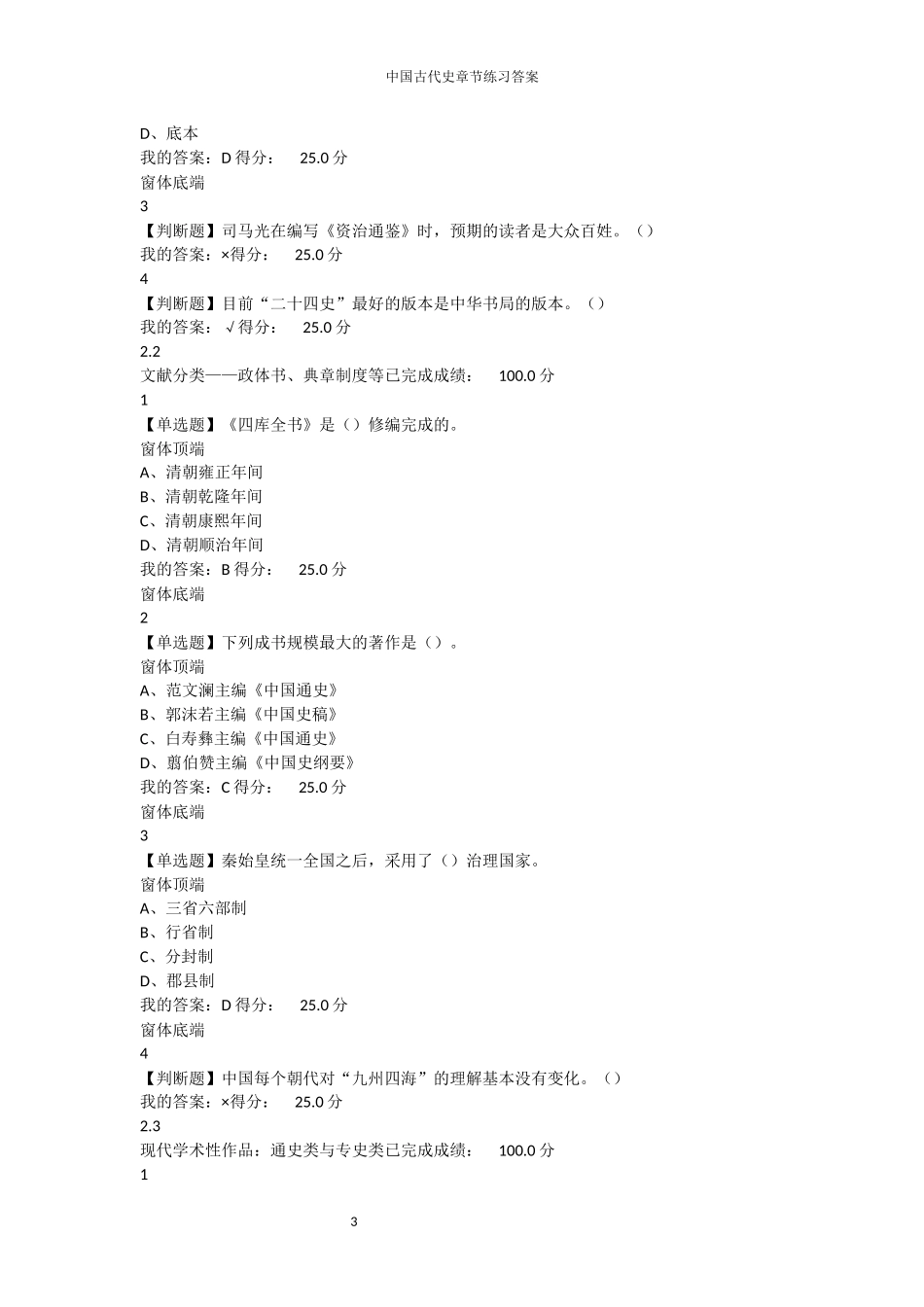 2016尔雅通识课中国古代史课后习题答案AND期末考试答案_第3页