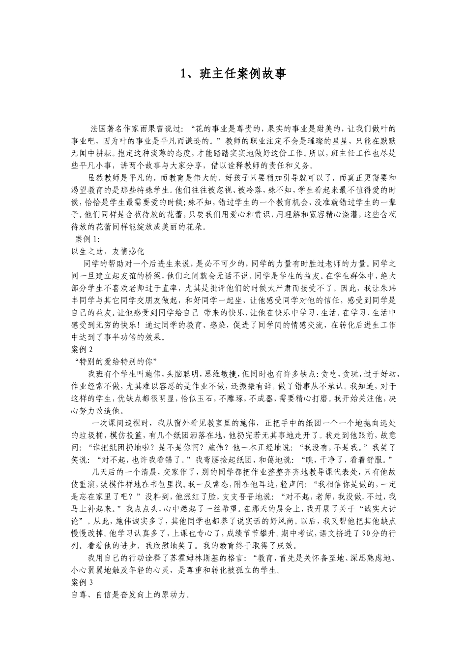班主任案例故事集锦.2doc_第1页