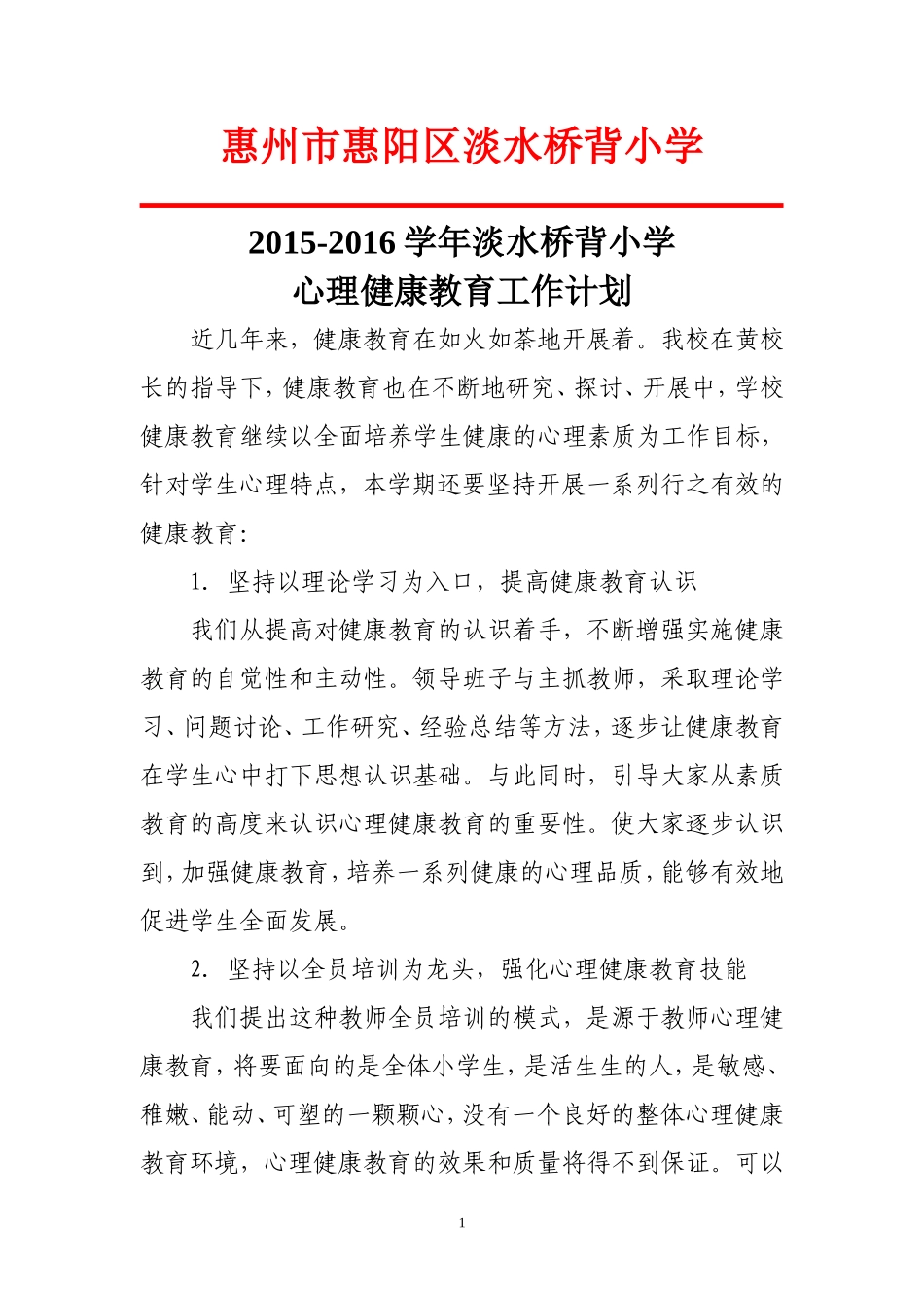 2015-2016小学心理健康教育工作计划_第1页
