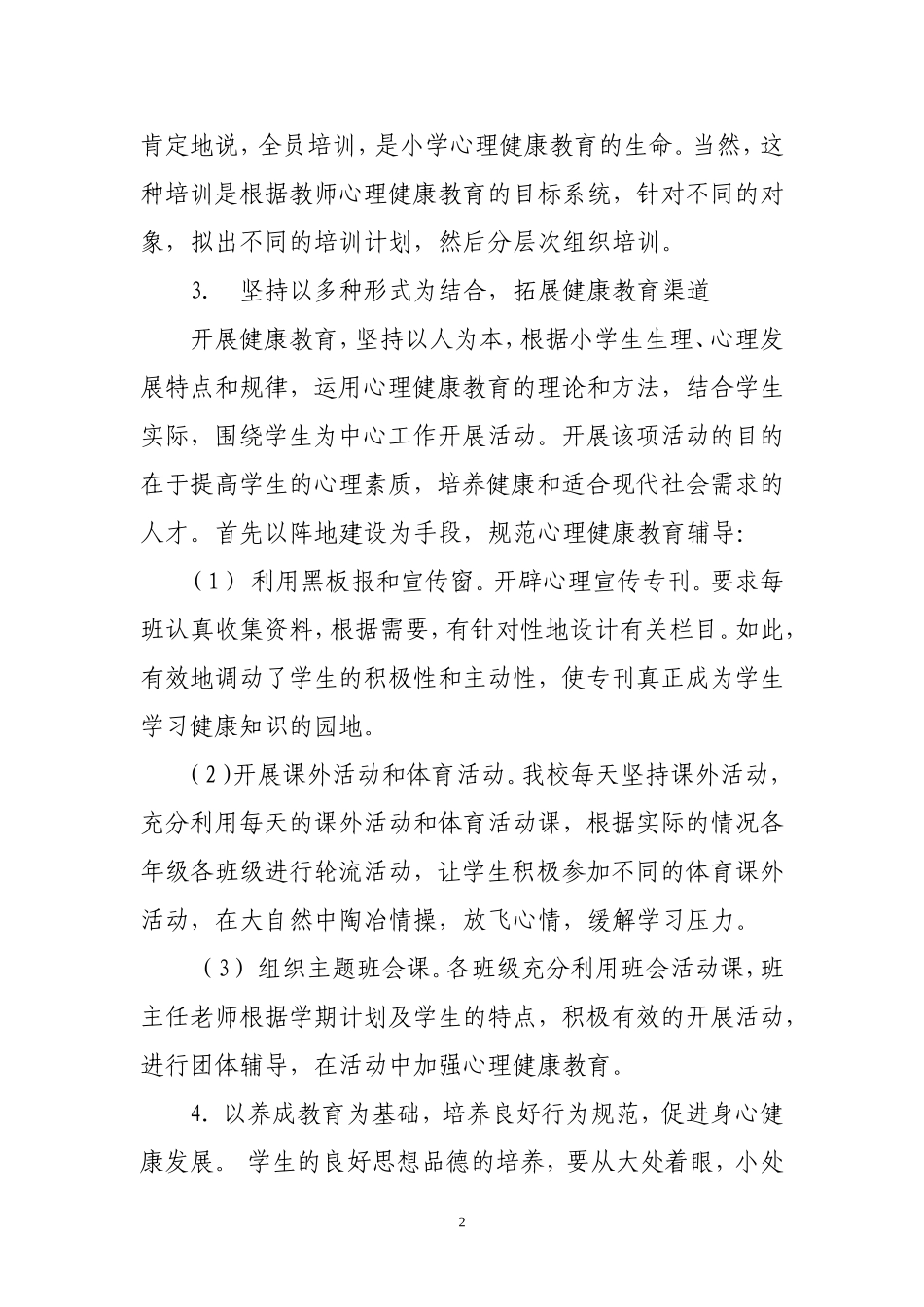 2015-2016小学心理健康教育工作计划_第2页