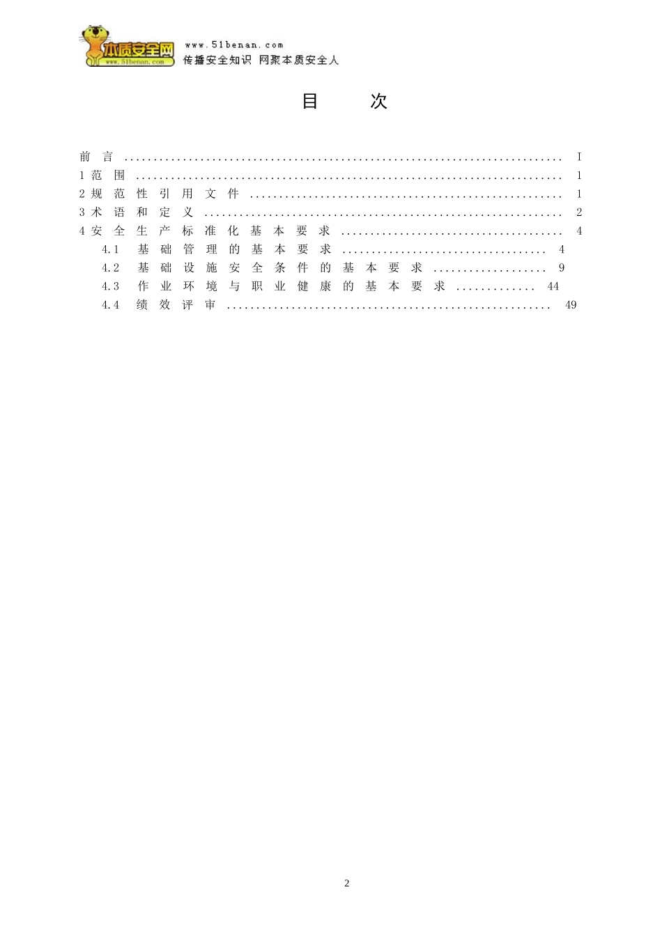 AQT7009—2013机械制造企业安全生产标准化规范_第2页