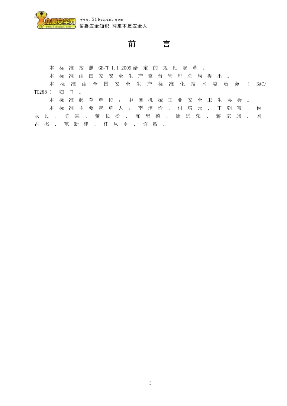 AQT7009—2013机械制造企业安全生产标准化规范_第3页