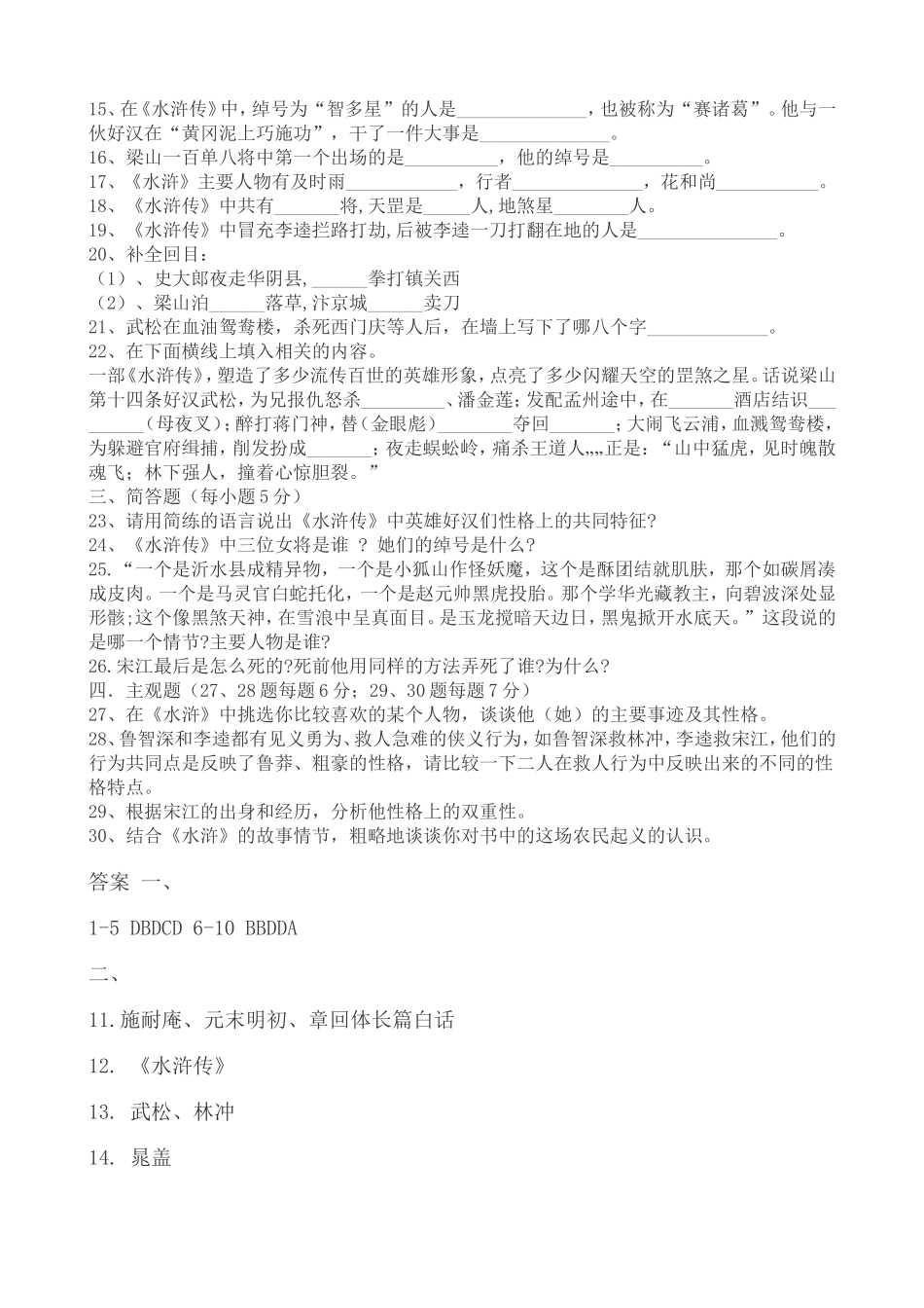 《水浒传》名著阅读题(--附答案)_第2页