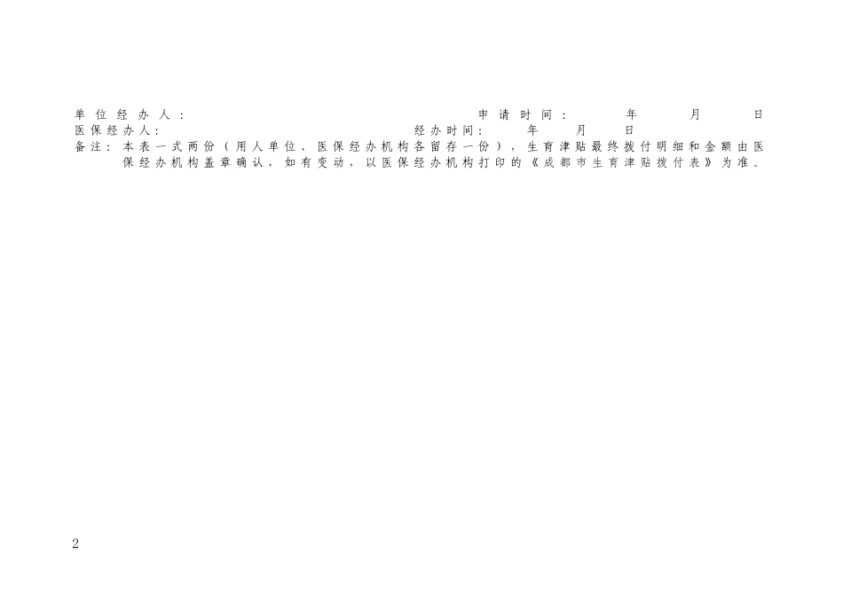 2017最新版-(全部表格)成都市生育保险报销相关表格附件_第2页
