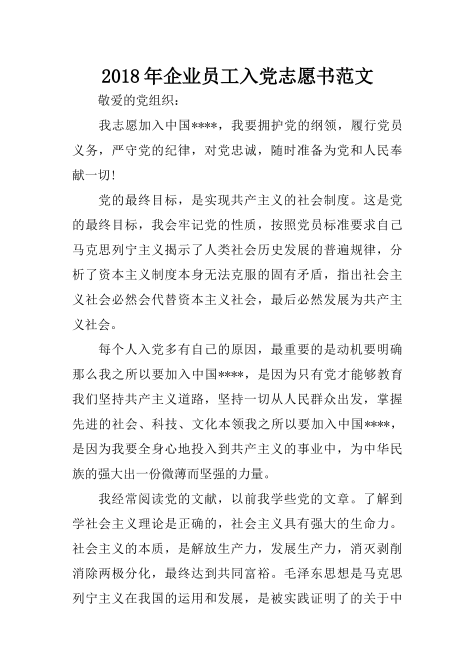 2018年企业员工入党志愿书范文_第1页