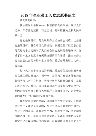 2018年企业员工入党志愿书范文