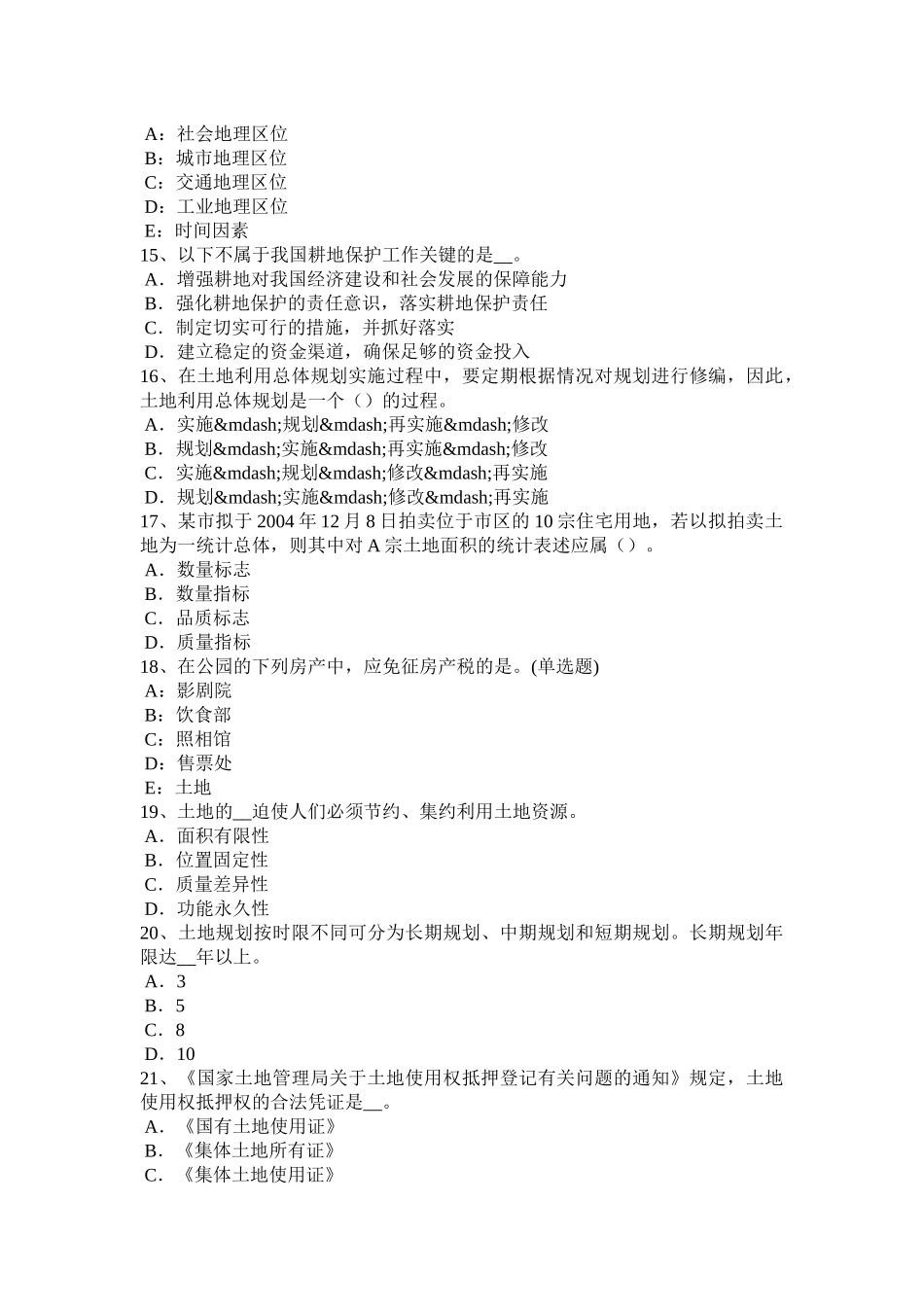 2017年上半年北京管理与法规：土地利用总体规划重点内容考试试卷_第3页