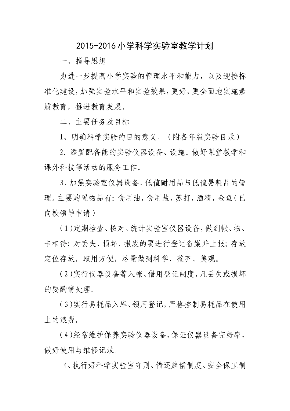 2015-2016小学科学实验室教学计划_第1页