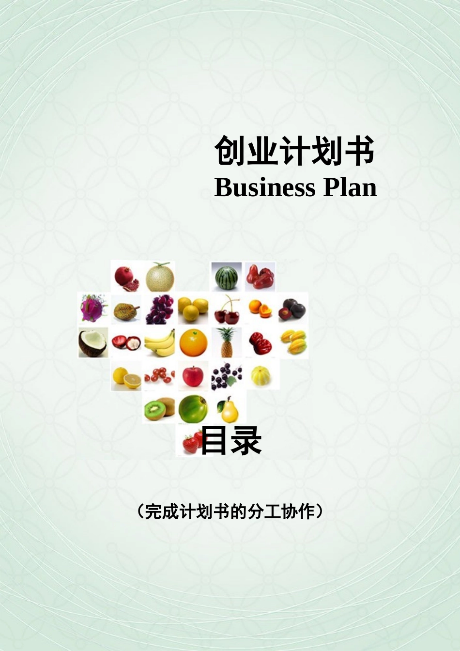 608水果物语创业计划书_第1页