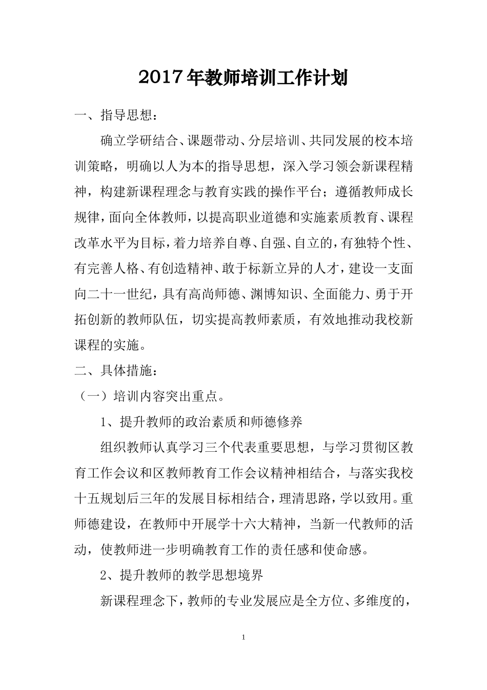 2017年教师培训工作计划_第1页