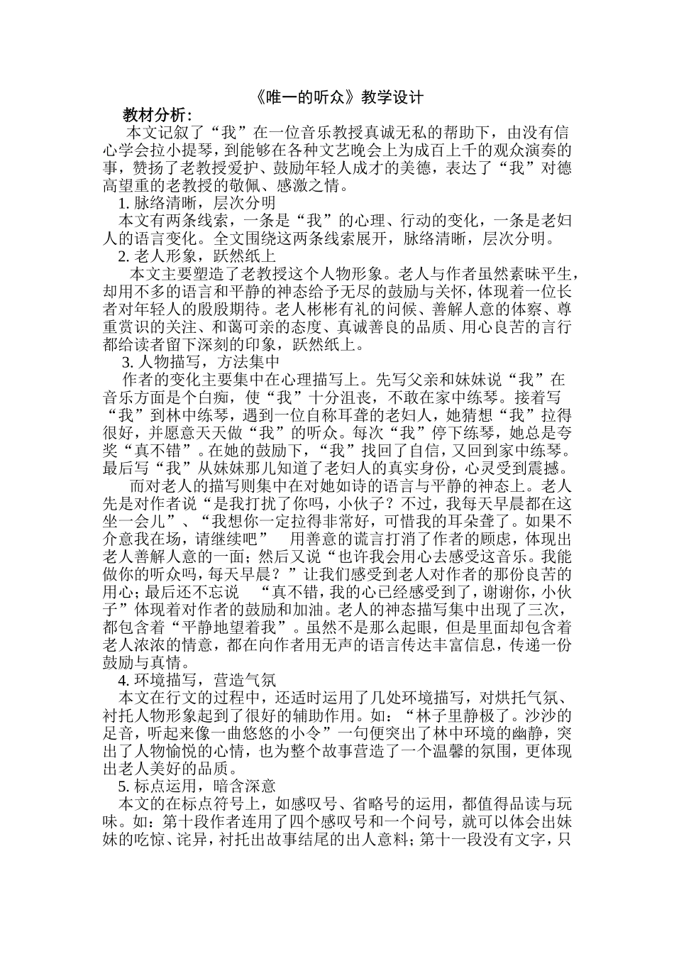 《唯一的听众》公开课教学设计_第1页