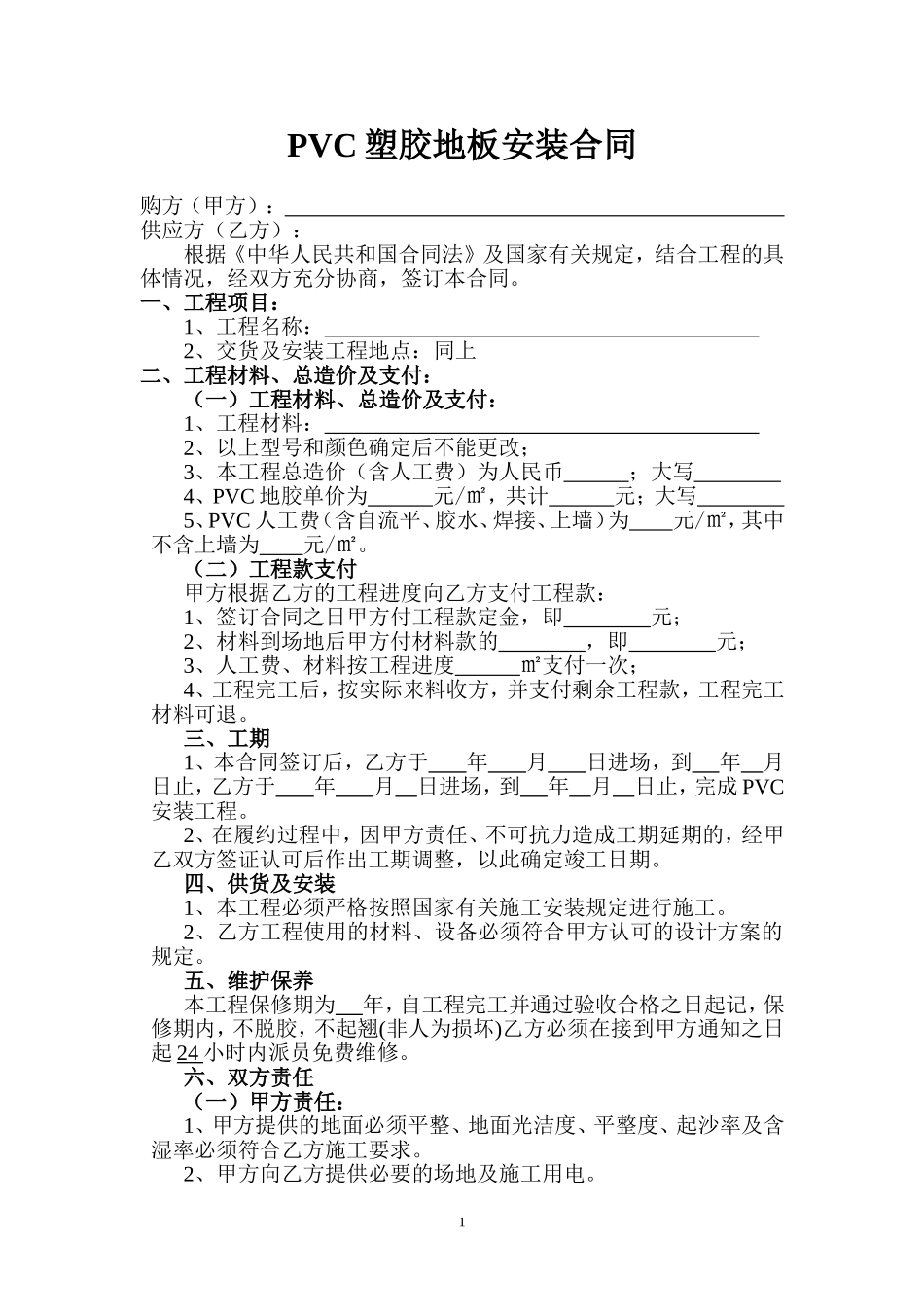 PVC塑胶地板安装合同_第1页