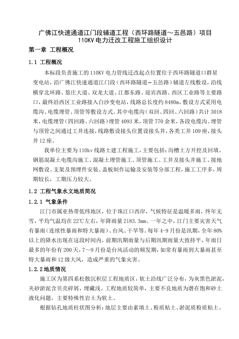 110kv电力迁改施工组织设计1_第1页