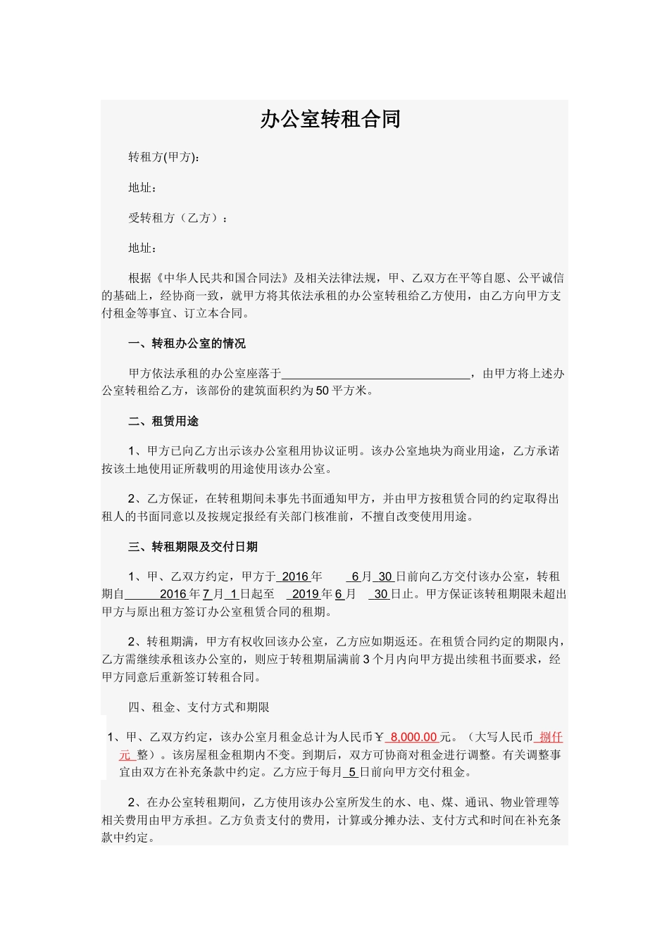 办公室转租合同_第1页